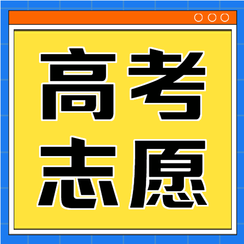 高考志愿填报指南高考报名公众号次图