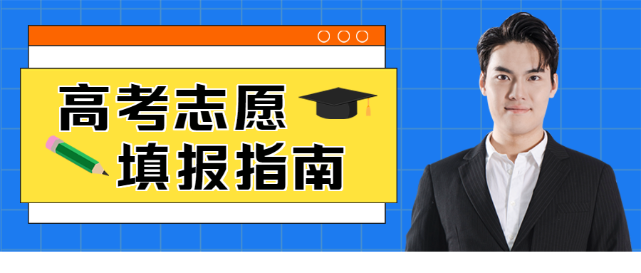 高考志愿填报指南高考报名公众号首图