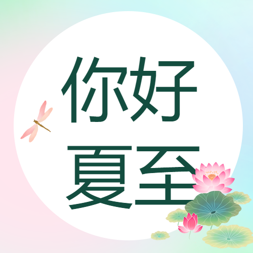 你好夏至小清新风格微信公众号次图