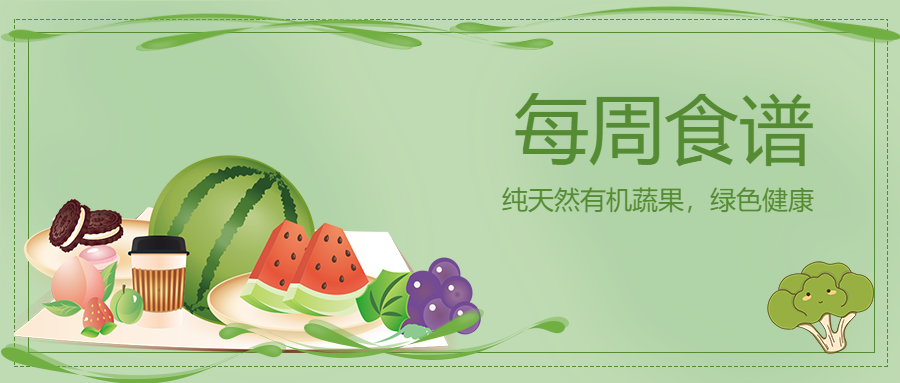 创意每周食谱有机蔬果微信公众号首图