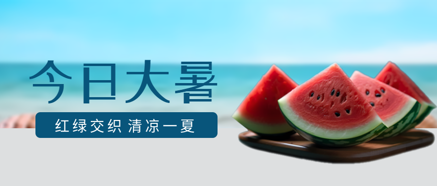 海边西瓜今日大暑清凉一夏微信公众号首图