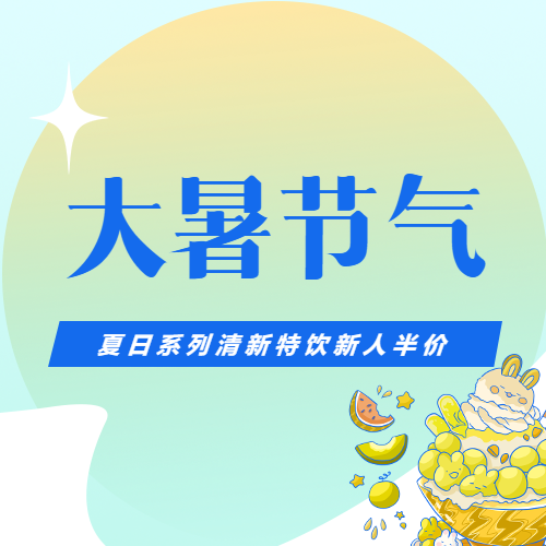 大暑节气夏日清新特饮微信公众号次图