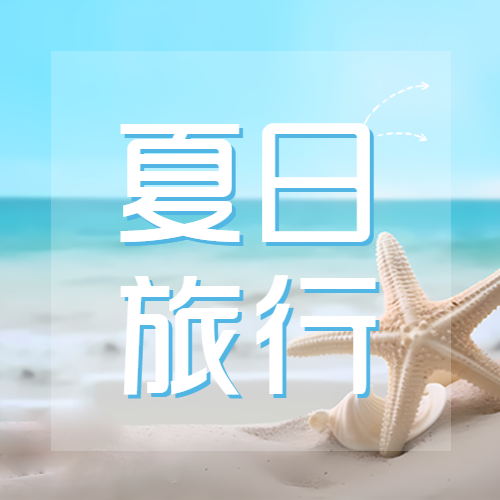 蓝色大海夏日旅行简约微信公众号次图