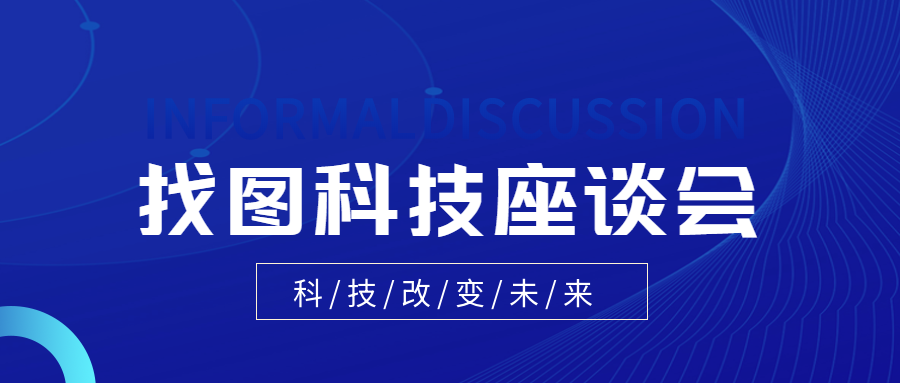 科技改变未来座谈会微信公众号首图