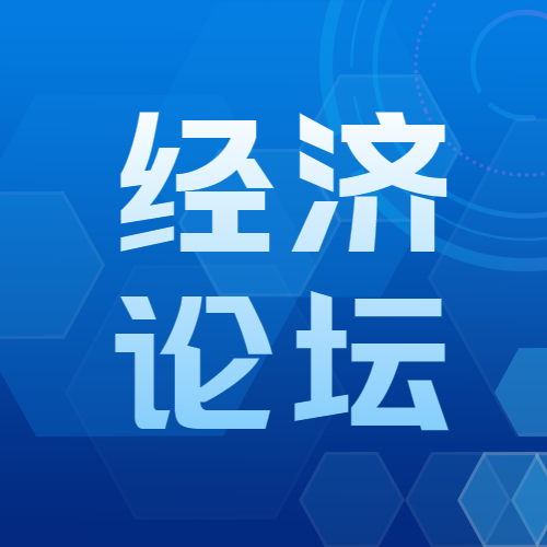 科技风经济论坛简约微信公众号次图