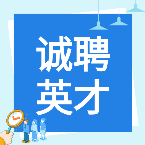 夏季企业诚聘英才微信公众号次图