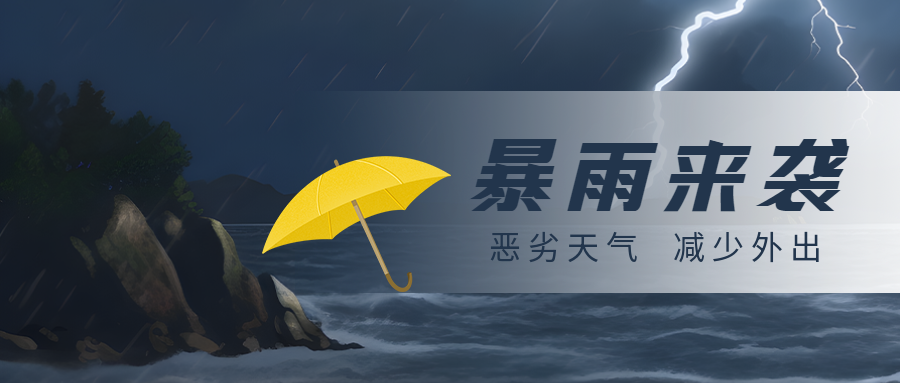 恶劣天气减少外出暴雨来袭微信公众号首图