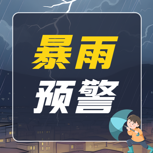 卡通打伞男生暴雨预警微信公众号次图