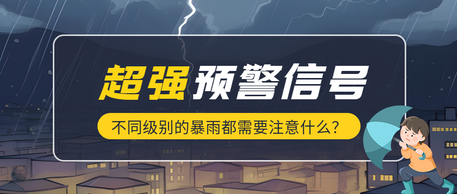 超强暴雨预警信号注意防护微信公众号首图