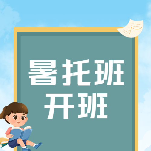 创意绿色黑板背景暑托班开班微信公众号次图