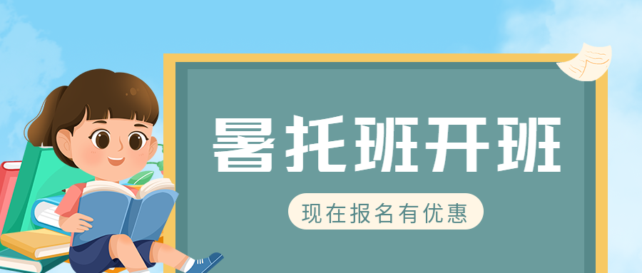 暑托班开班报名享优惠微信公众号首图