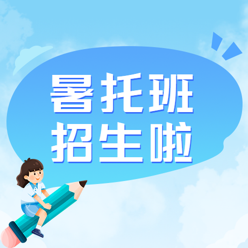 蓝色创意对话框暑托班招生微信公众号次图