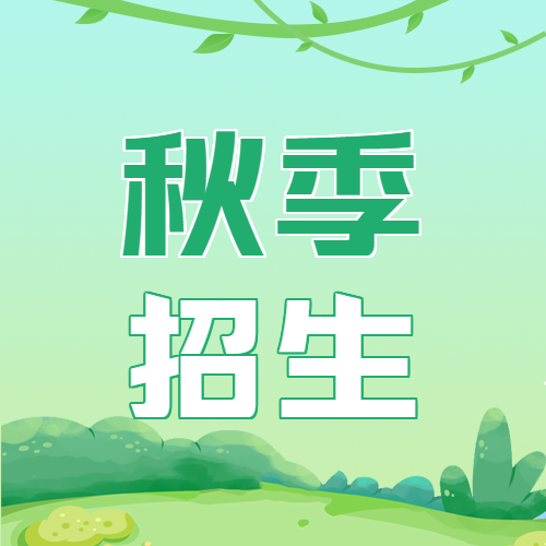 绿色创意秋季招生活动推广微信公众号次图