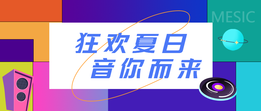 狂欢夏日音你而来创意宣传微信公众号首图