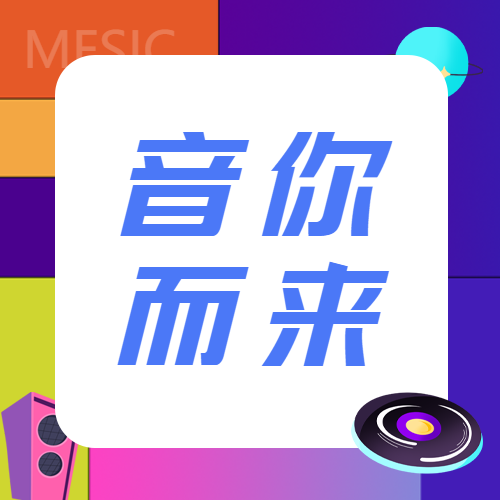 彩色音你而来狂欢音乐会微信公众号次图