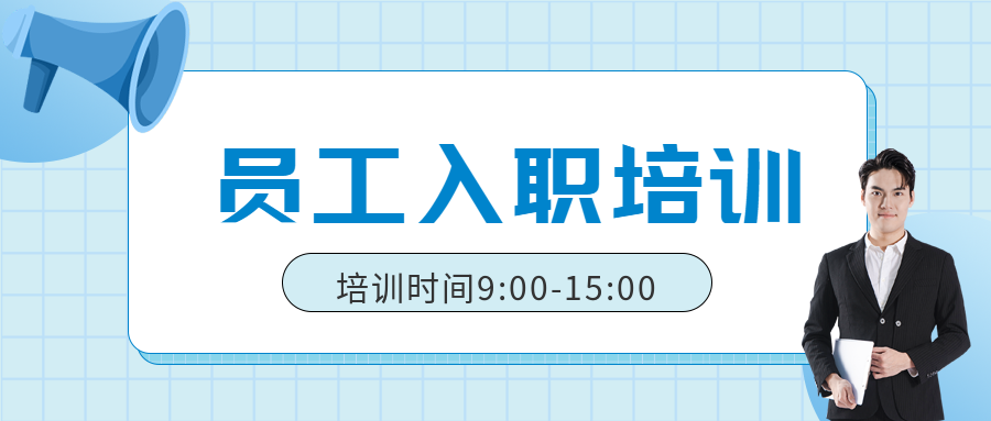 员工入职培训蓝色网格创意微信公众号首图