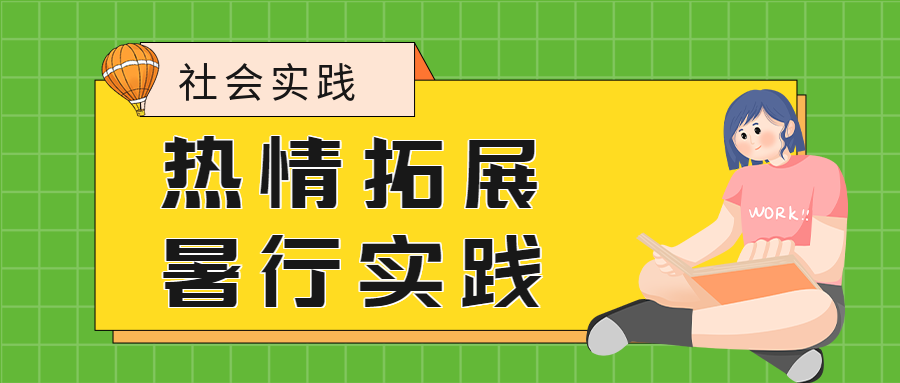 黄色创意社会实践暑期拓展微信公众号首图