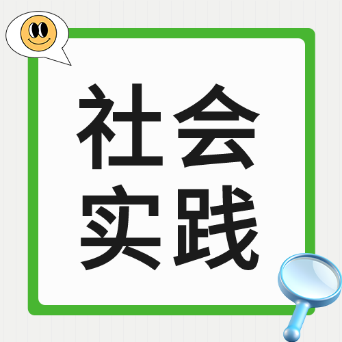 可爱笑脸社会实践课外教育微信公众号次图