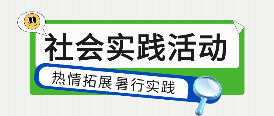 社会实践活动暑期夏令营开班微信公众号首图