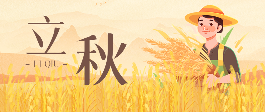 第三热节气立秋创意微信公众号首图