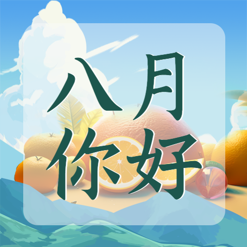 创意水果背景八月你好微信公众号次图