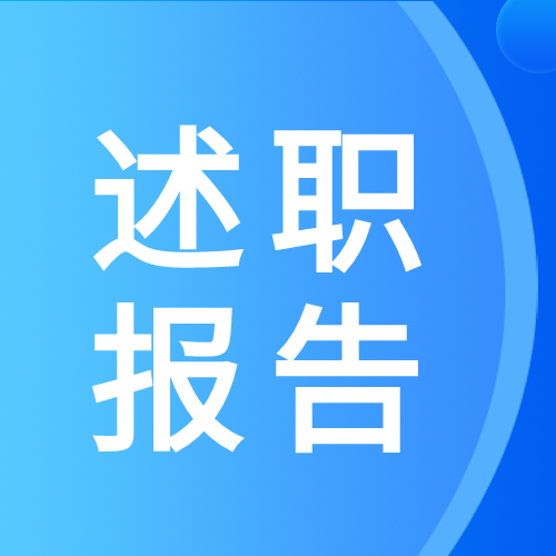 发光蓝色简约述职报告汇总微信公众号次图