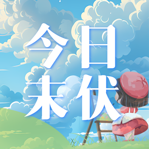 末伏创意动漫风格微信公众号次图