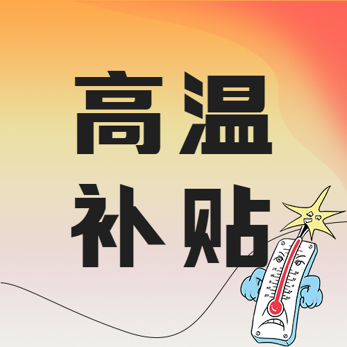 创意爆表的温度计高温补贴微信公众号次图