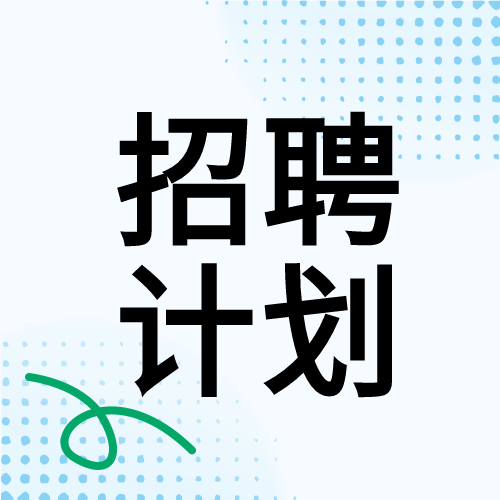 蓝色点线创意公司招聘计划微信公众号次图