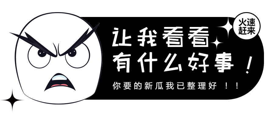 极简风格演艺圈新瓜汇总宣传微信公众号首图