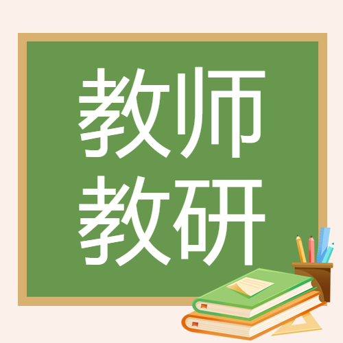 教师暑期研究教学方法简约微信公众号次图