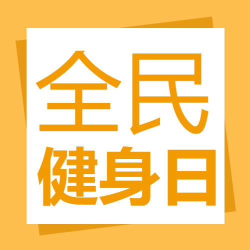 全民健身日共同构建健康的生活方式微信公众号次图