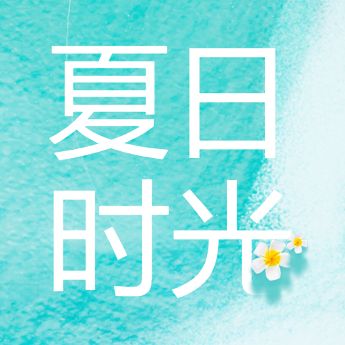 创意海边鸡蛋花夏日时光简约微信公众号次图