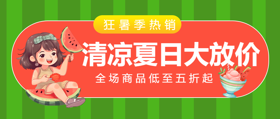 夏日狂欢冰激凌大放价促销活动微信公众号首图