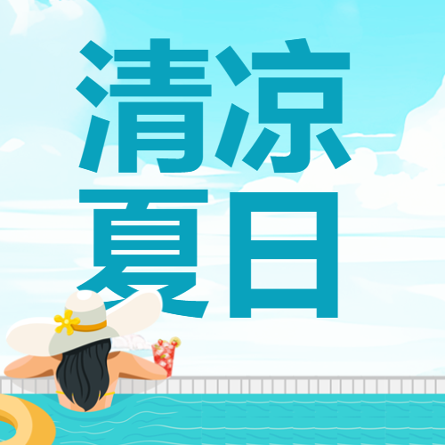 晴朗天气无边泳池清凉夏日微信公众号次图