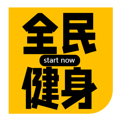 黄色简约全民健身增强体质微信公众号次图