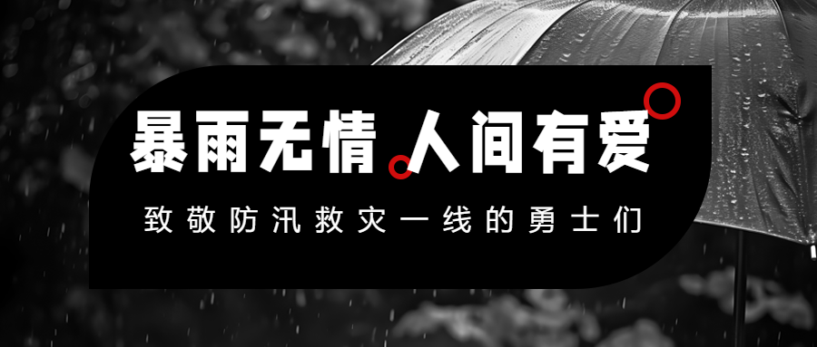 致敬防汛救灾一线勇士们微信公众号首图