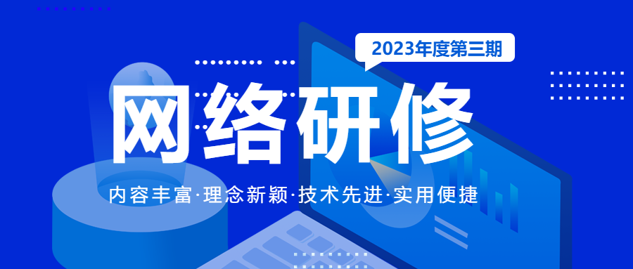 理念新颖的网络研修开课微信公众号首图