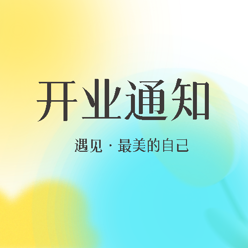 开业通知浅蓝色光晕简约微信公众号次图