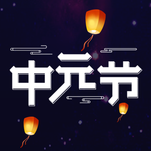 创意孔明灯中元节庆贺丰收微信公众号次图