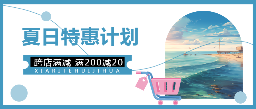 电商促销夏日特惠计划开启微信公众号首图