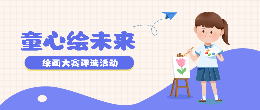 创意网格小学生绘画大赛评优微信公众号首图