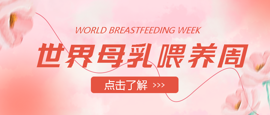 温馨花朵世界母乳喂养周科普微信公众号首图