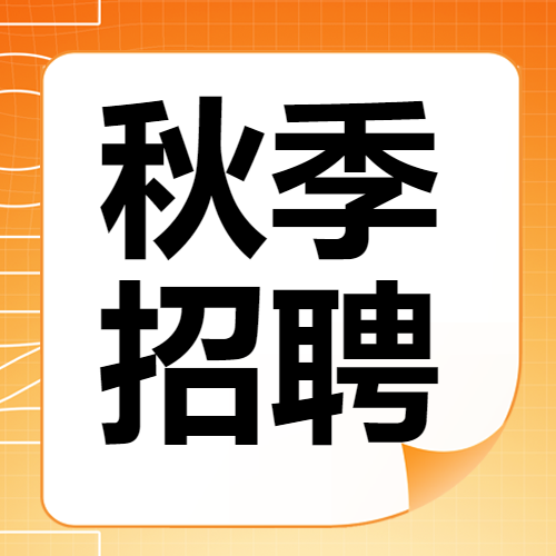 秋季招聘简约黄色弥散风微信公众号次图