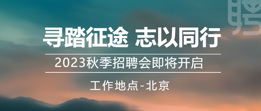 2023秋季招聘会即将开启微信公众号首图