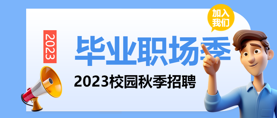 校园秋季招聘面试官立体风格微信公众号首图