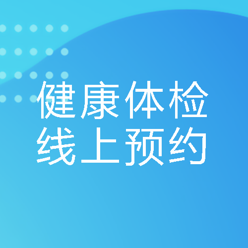 蓝色简约线上预约健康体检微信公众号次图