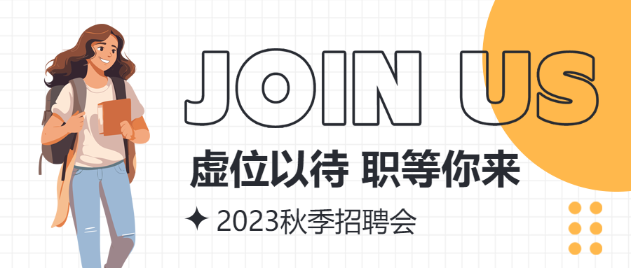 秋招规模最大的校园招聘计划微信公众号首图