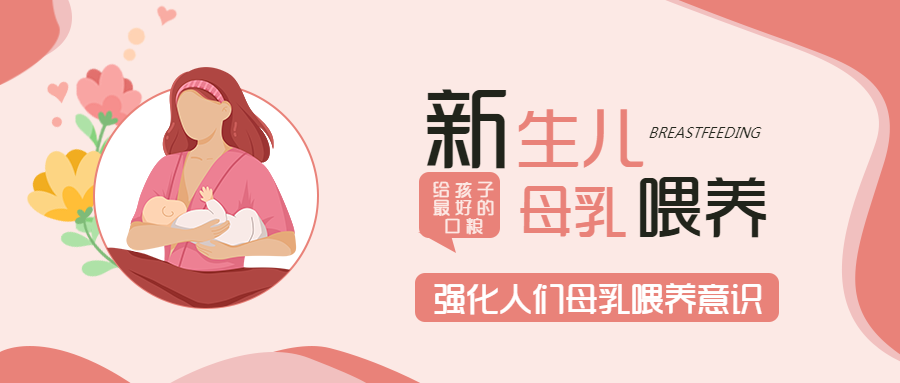 母乳喂养给孩子最好的口粮微信公众号首图