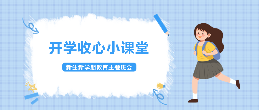 开学收心小课堂开学主题班会活动公众号首图